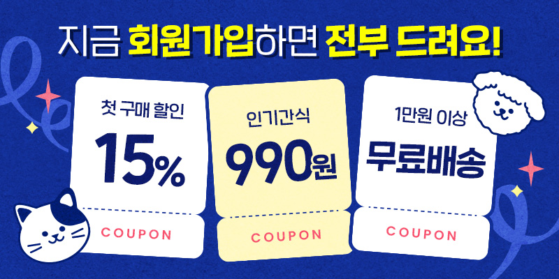 지금 회원가입하면 전부 드려요!