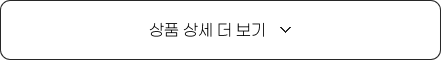 상세 더보기